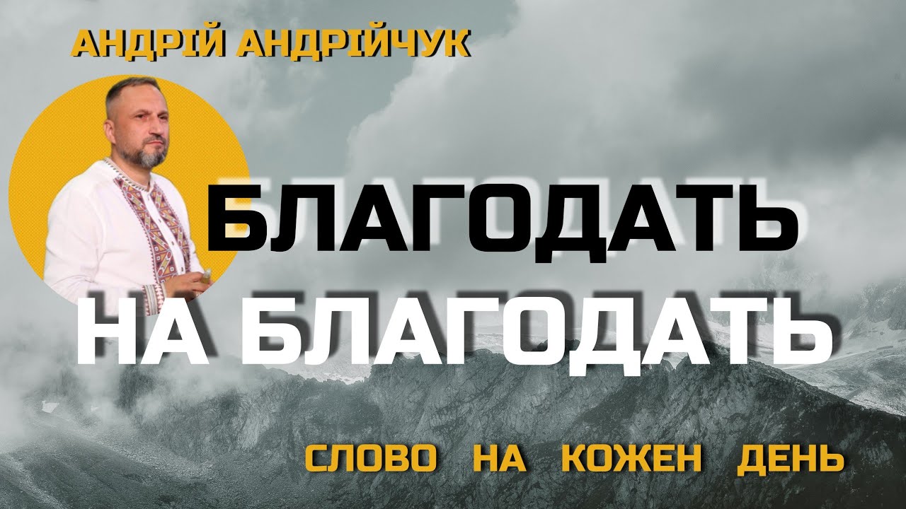 Благодать на благодать. Слово на кожен день. Андрій Андрійчук.