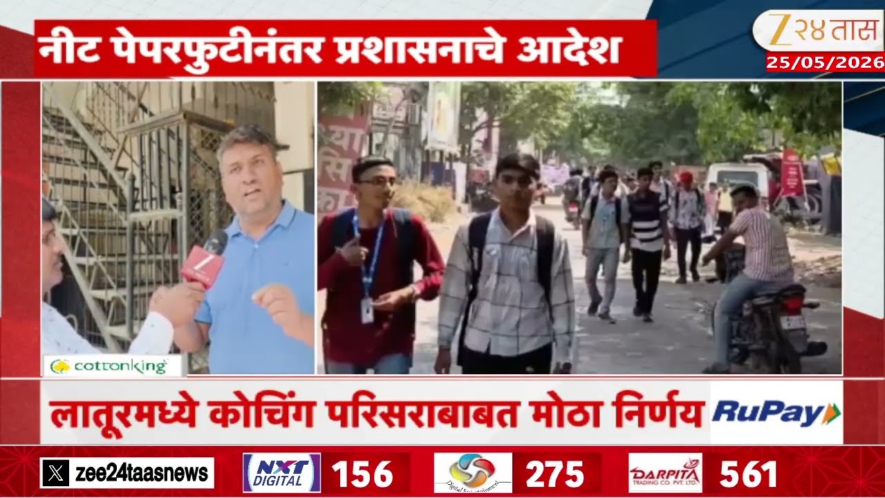 NEET Paper Leak Case | नीट पेपरफुटीनंतर लातूर प्रशासन  अ&zwj;ॅक्शन मोडवर  | Zee24Taas