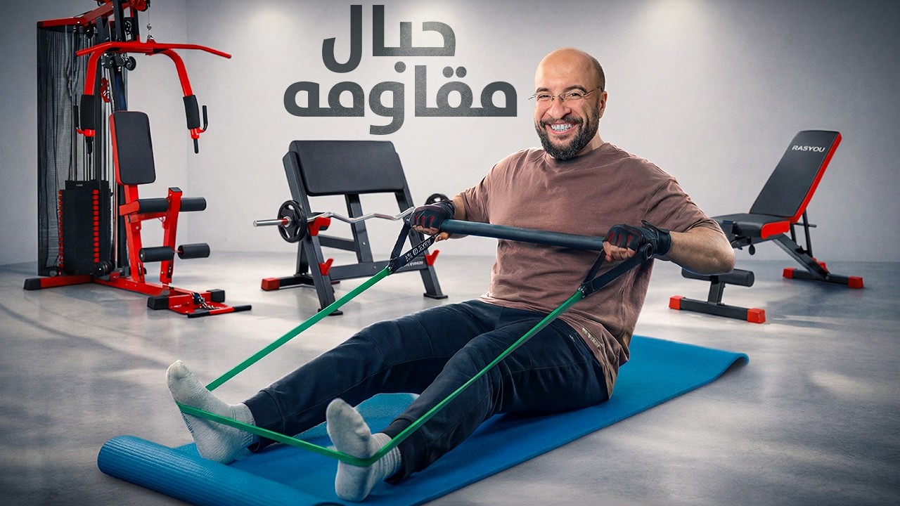 اعضل قبل يصير عمري 40 او اعتزل !! ( افضل منتج لتمارين البيت ) #3