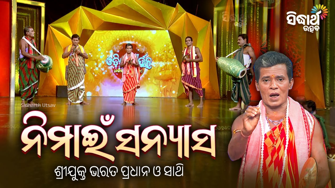 ODISHI KIRTAN - ଓଡିଶୀ କୀର୍ତ୍ତନ | ନିମାଇଁ ସନ୍ୟାସ - Nimain Sanyash | Bharat Pradhan & Sathi  | S.Utsav
