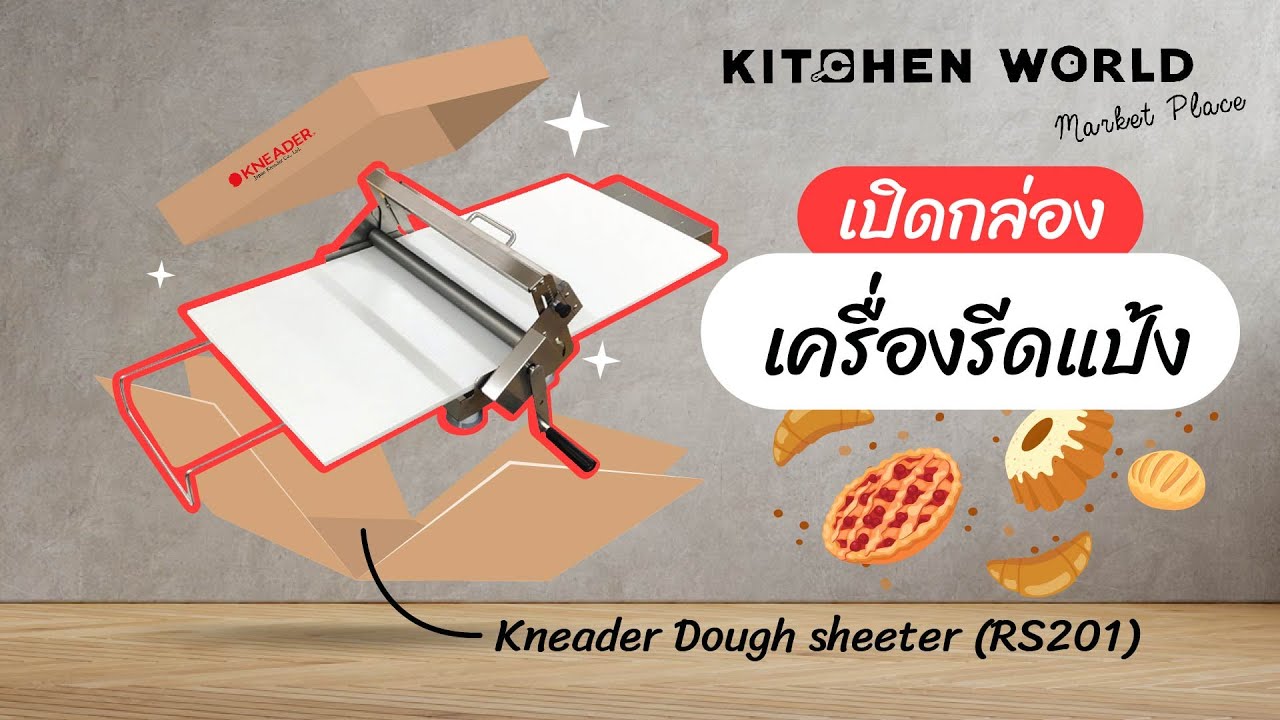 KitchenWorld In-House EP. 01 : เปิดกล่อง เครื่องรีดแป้ง Kneader Dough sheeter (RS201)