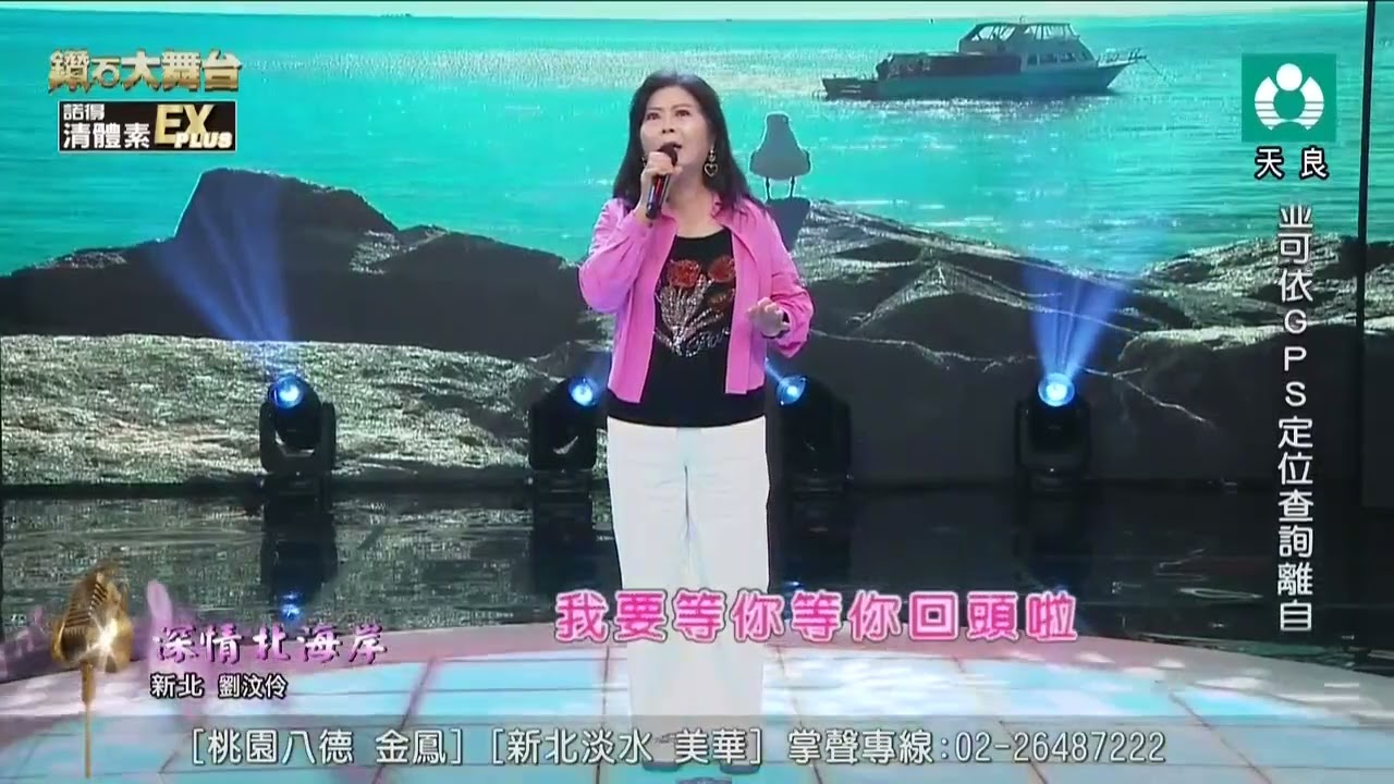 劉汶伶 深情北海岸 20250607