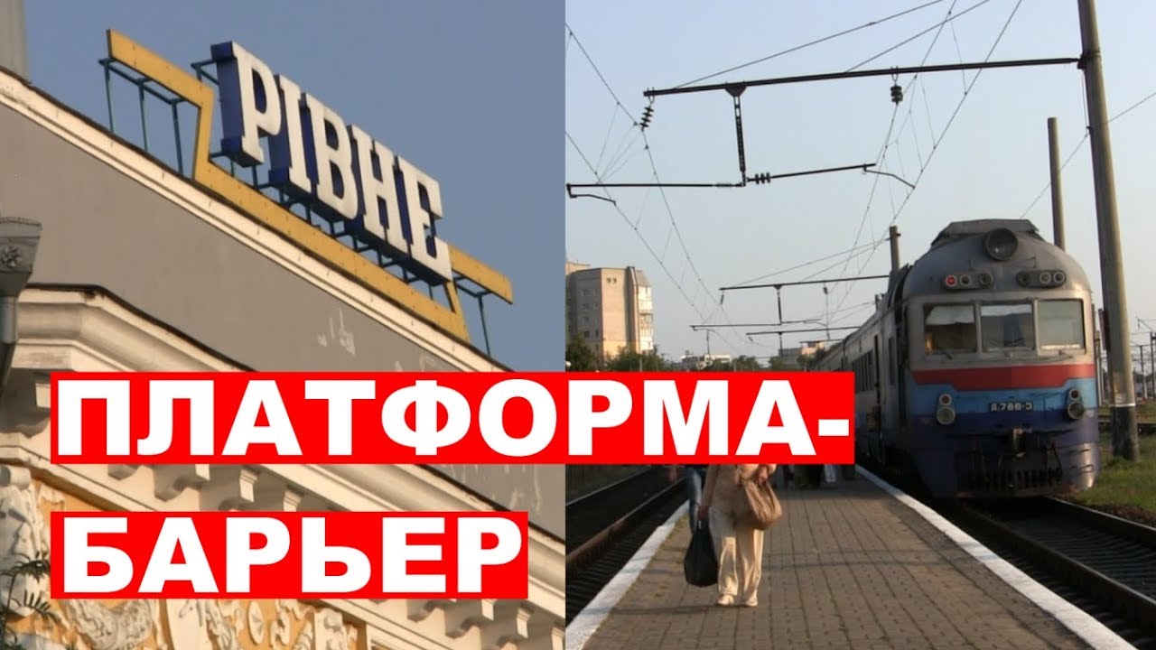 Платформа-барьер на станции Ровно