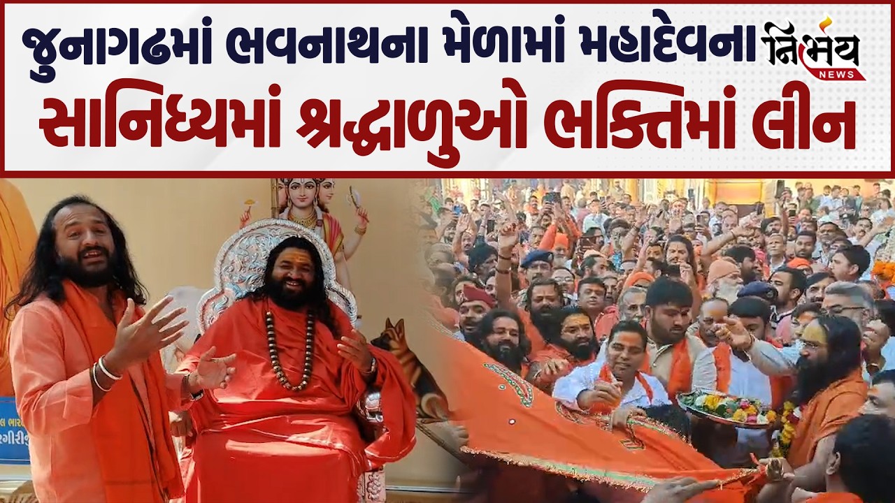 Junagadh માં ભવનાથના મેળામાં શ્રદ્ધાળુઓ થયા લીન જુઓ 