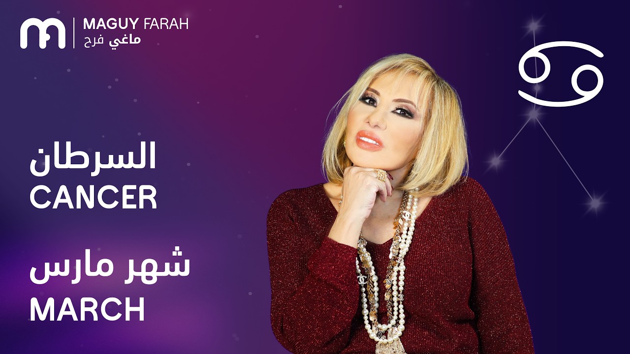 ماغي فرح - برج السرطان - لشهر آذار/مارس - ٢٠٢٦/ Maguy Farah - Cancer - March 2026