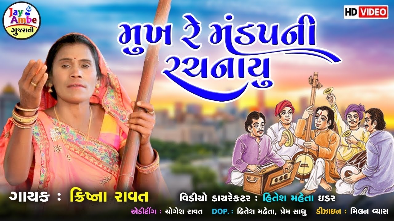 Krishana Ravat , Mukh Re ManadapNi Rachana Kari , Santvani Gujarati Bhajan , HD VIDEO