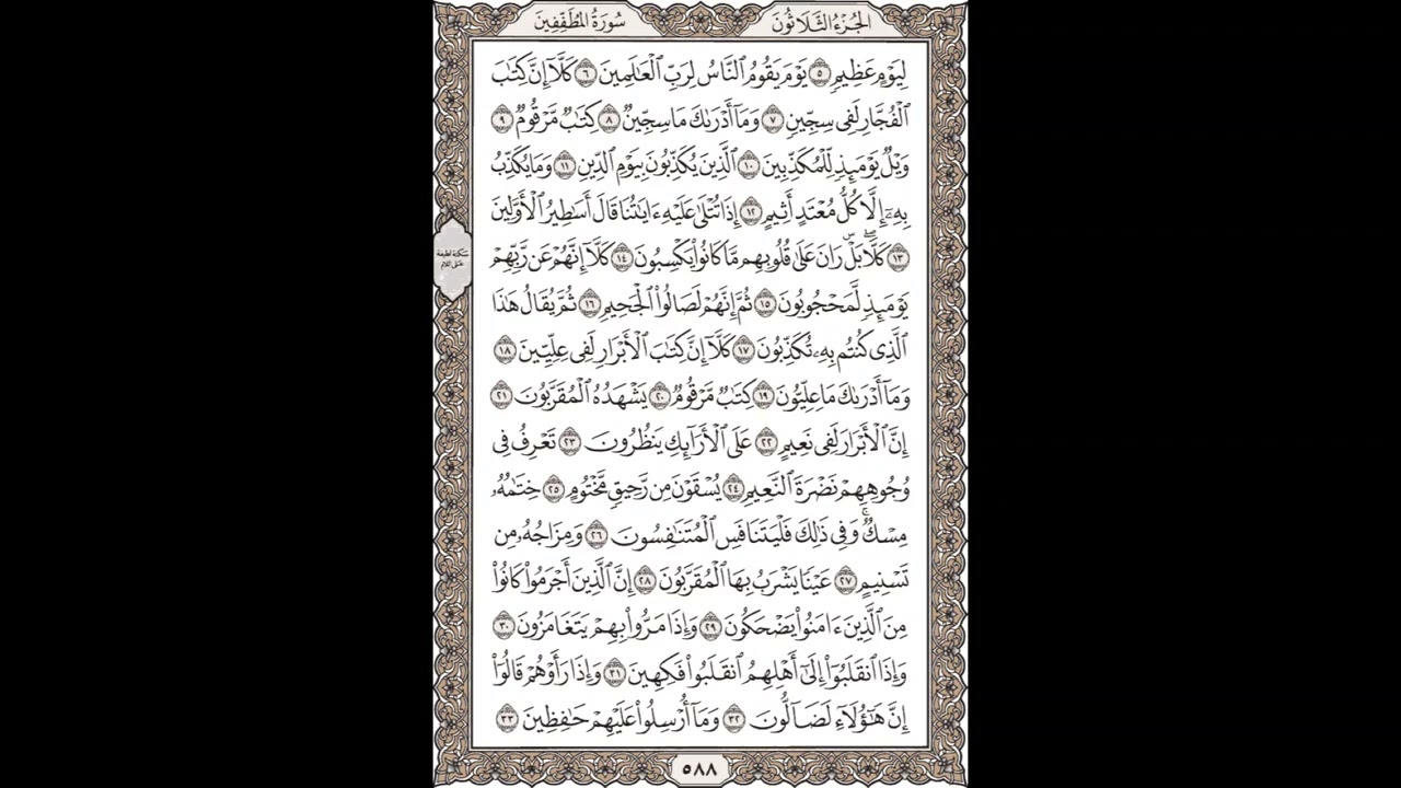 فضيلة الشيخ / محمود علي البنا/سورة  المطففين / الجزء الثلاثون الآية  5– 33 صفحة (588_604)