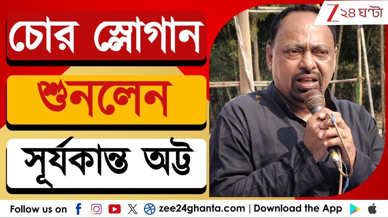 BJP News: নিজের বিধানসভা কেন্দ্রেই চোর স্লোগান শুনলেন সূর্যকান্ত অট্ট | Zee 24 Ghanta