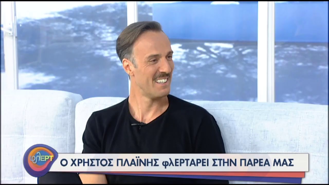 Ο Χρήστος Πλαΐνης φλΕΡΤαρει στην παρέα μας! | 20/07/2020 | ΕΡΤ