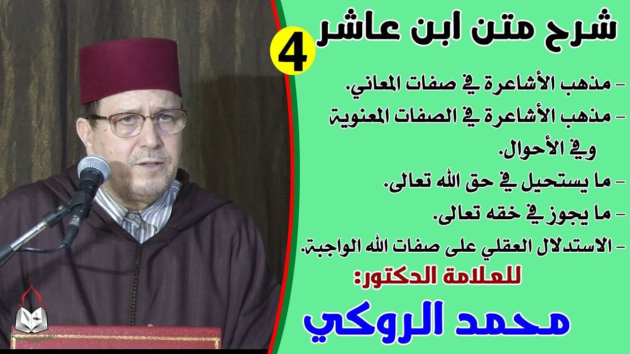الحصة الرابعة من شرح متن ابن عاشر للعلامة الدكتور محمد الروكي