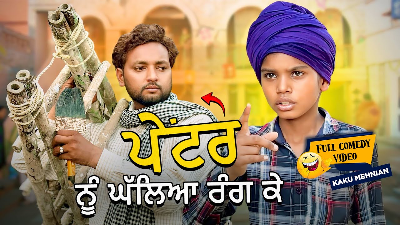Rang Wala (Full Comedy Video) Kaku Mehnian Funny Video | New Punjabi Funny Video 2024