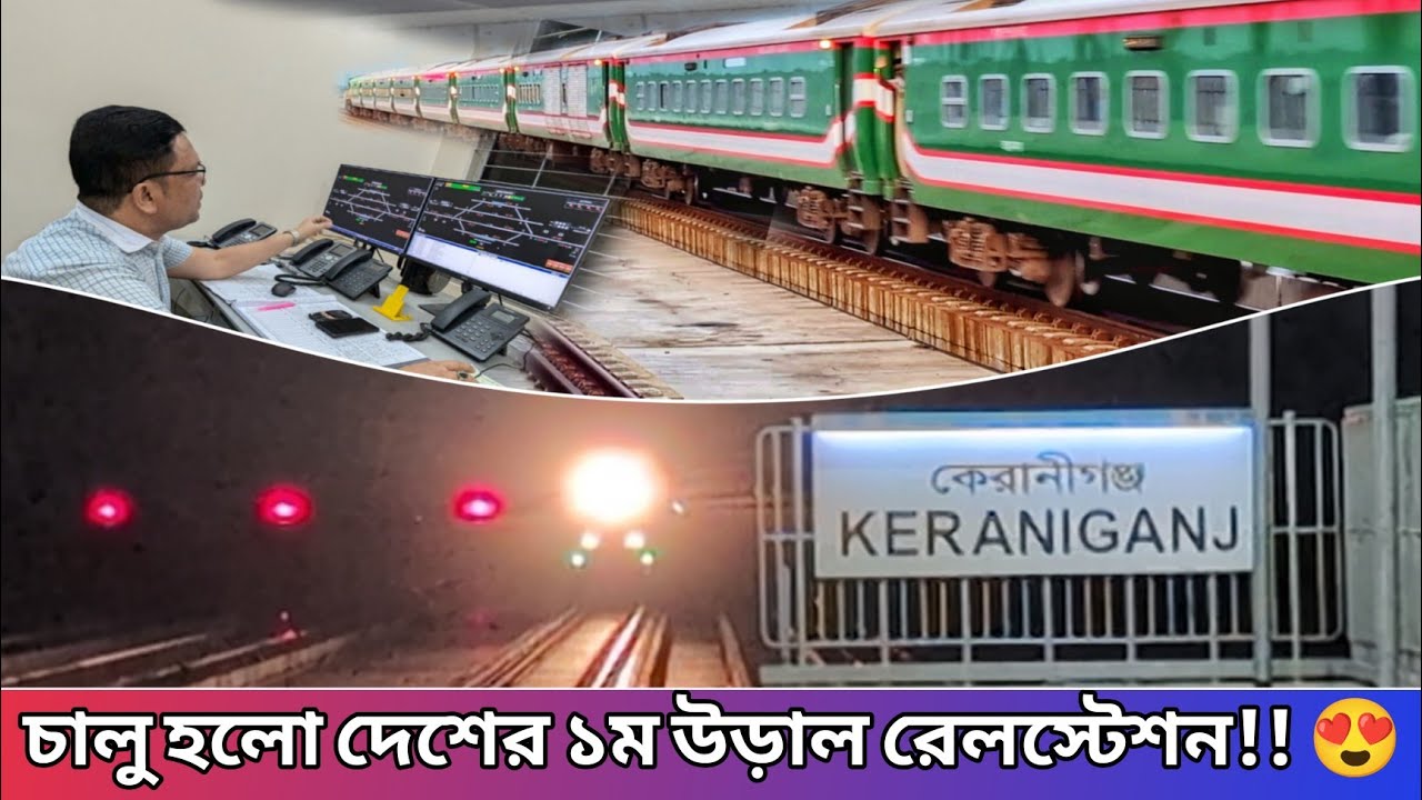 যেভাবে কেরানীগঞ্জ রেলস্টেশন পরিচালনা করা হয় 😍 Keraniganj Railway Station || Night View || ১ম পর্ব