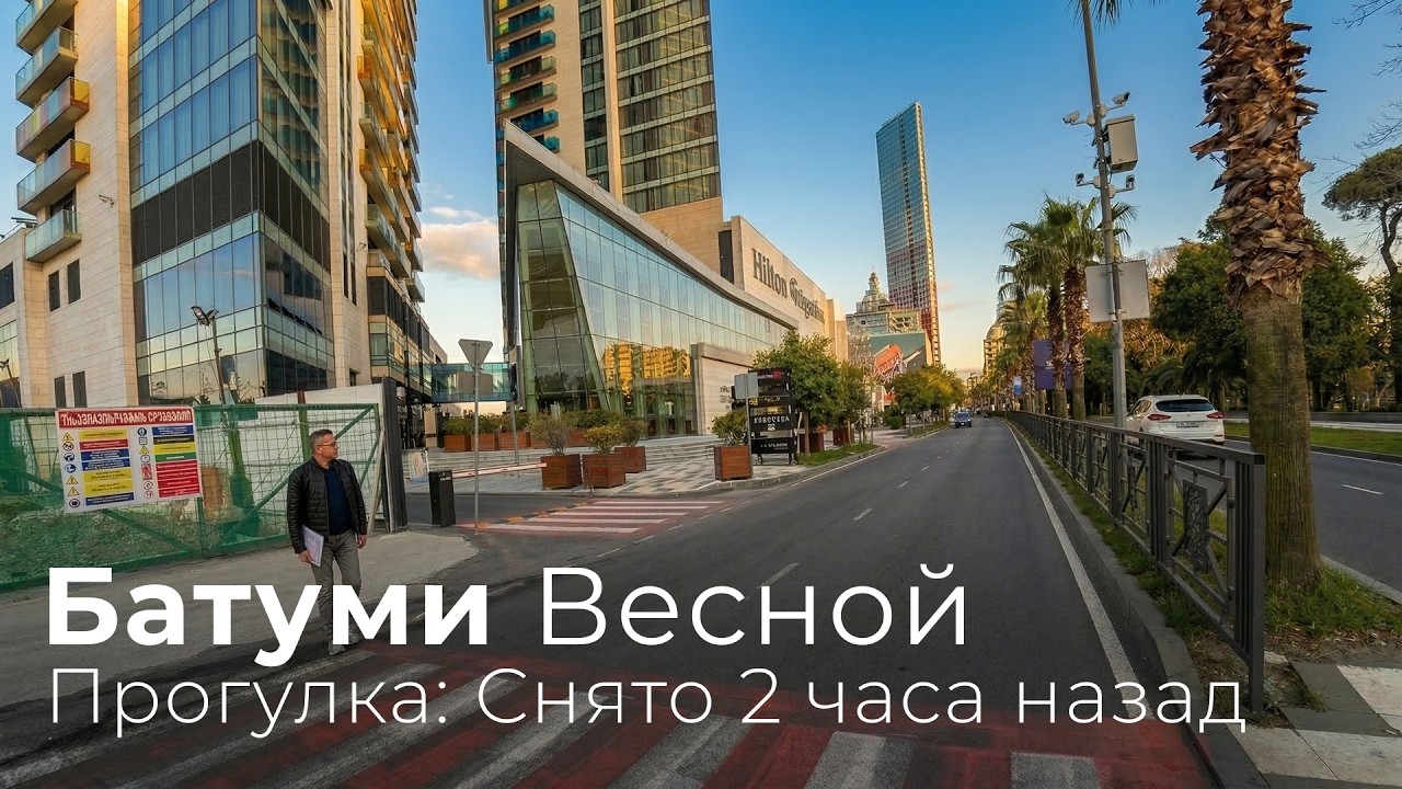 БАТУМИ СЕЙЧАС: ВЕСНА В ГРУЗИИ | СНЯТО 2 ЧАСА НАЗАД | Как выглядит город без туристов | 2026