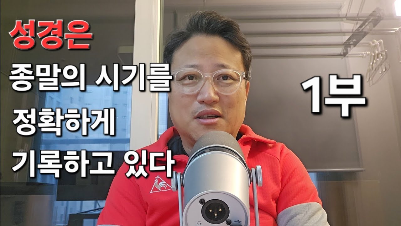 성경은 종말의 시기를 정확하게 기록하고 있다 1부