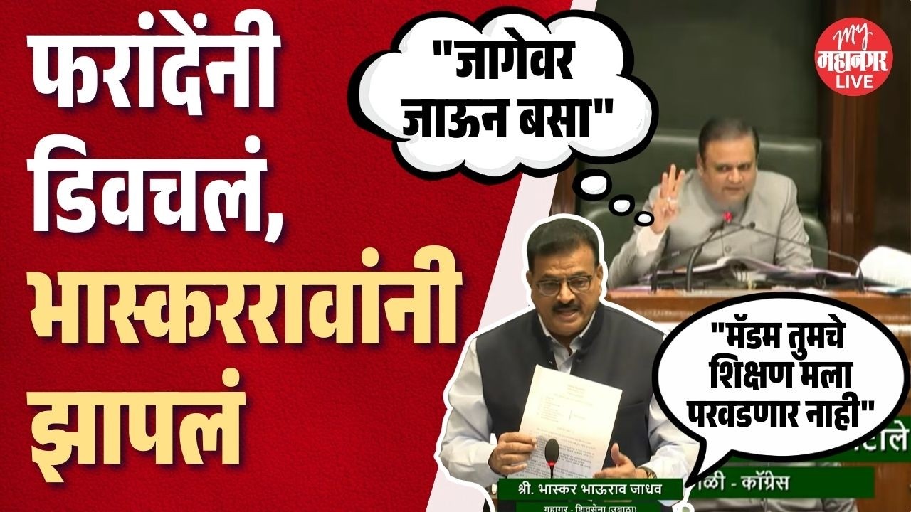 पहिल्या रांगेत येऊन बसल्या, भास्कर जाधवांना डिवचले; नार्वेकरांनी फरांदेंना फटकारले | Vidjan Sabha
