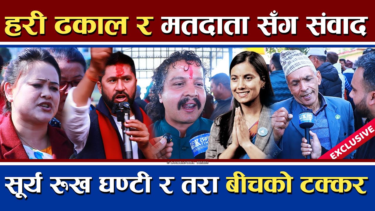 हरी ढकाल र मतदाताको छुटै विश्वास | सूर्य रुख घण्टी र तारा बीचको टकराव | कसले बनाउँछ सरकार ?