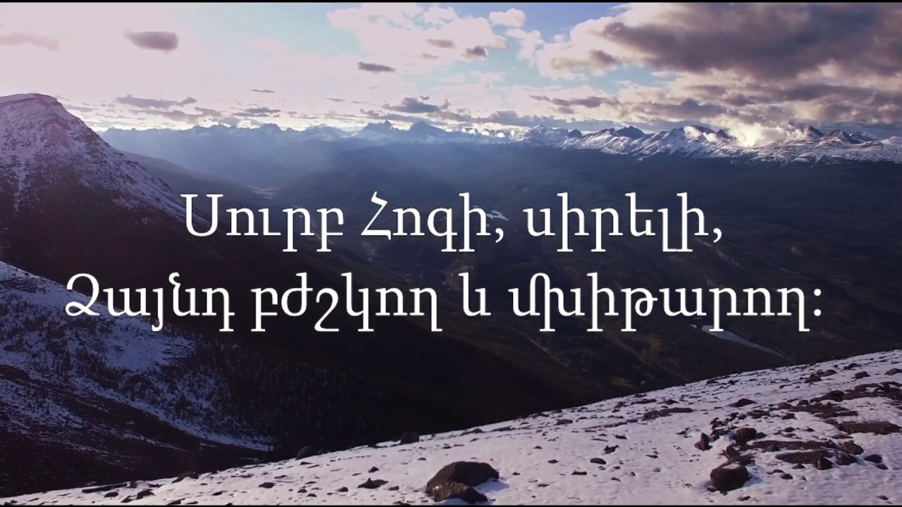 Կյանքի Խոսք Եկեղեցի - Սուրբ Հոգի, սիրելի / Сурб Хоги Сирели (Композитор: Ани Егиазарян)