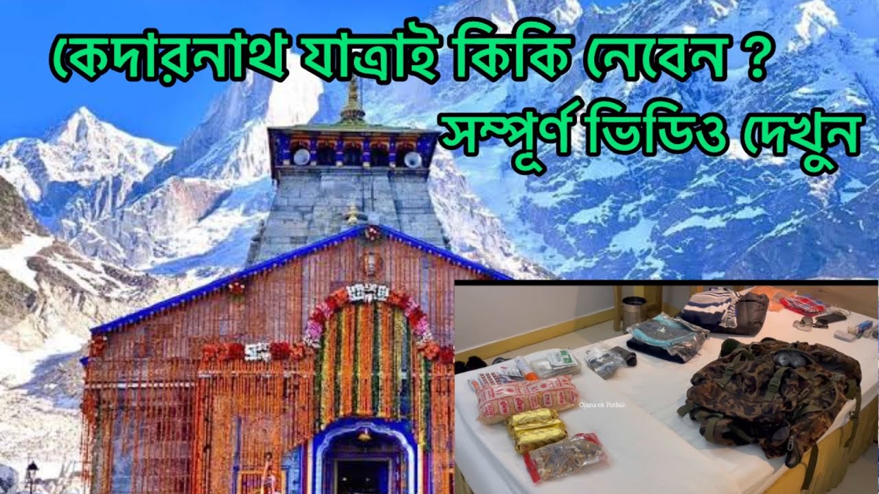 Bag pack of Kedarnath Dham Yatra / কেদারনাথ যাত্রা কিকি নেবেন Full Details Video পর্ব-1