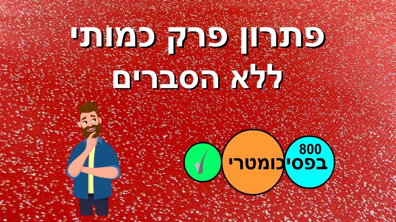 פתרון פרק כמותי בפסיכומטרי (ללא הסברים)