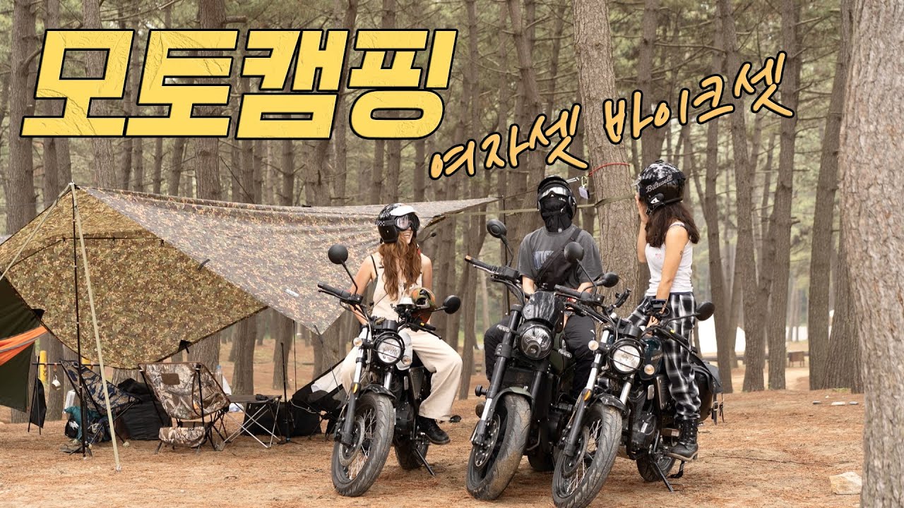 [모토캠핑] 모토캠핑에 그리들도 챙겨가는 캠핑에 진심인 여자 셋ㅣ가지각색 캠핑스타일