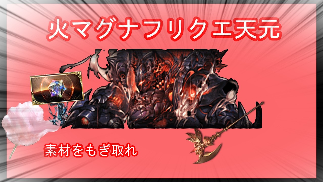 とりあえずそのままパクれ【火マグナフリクエ天元】