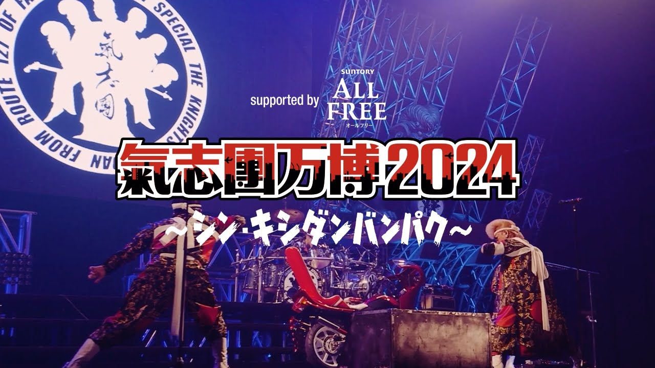 氣志團万博2024：One Night Carnival