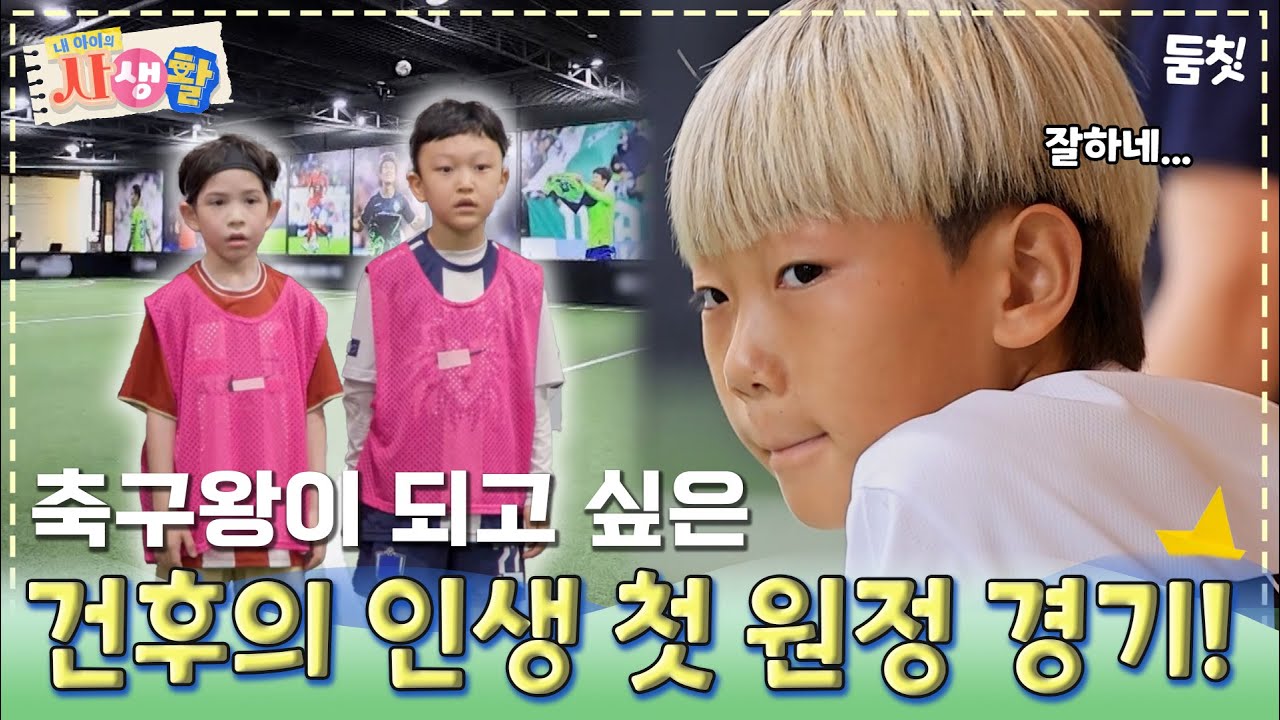 축구왕이 되고 싶은 건후의 인생 첫 원정 경기!｜ [#내아이의사생활 EP.31] #둠칫