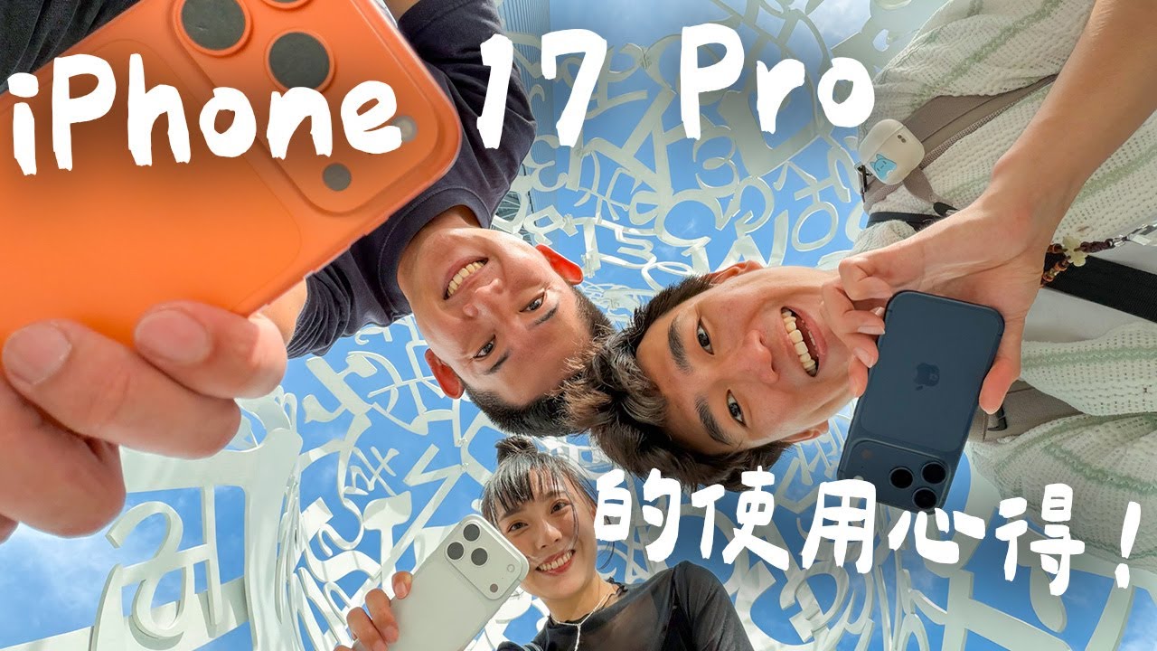 拿 iPhone 16 Pro 該換 17 Pro 嗎？一日VLOG實測，夜拍對比也太殘酷了…