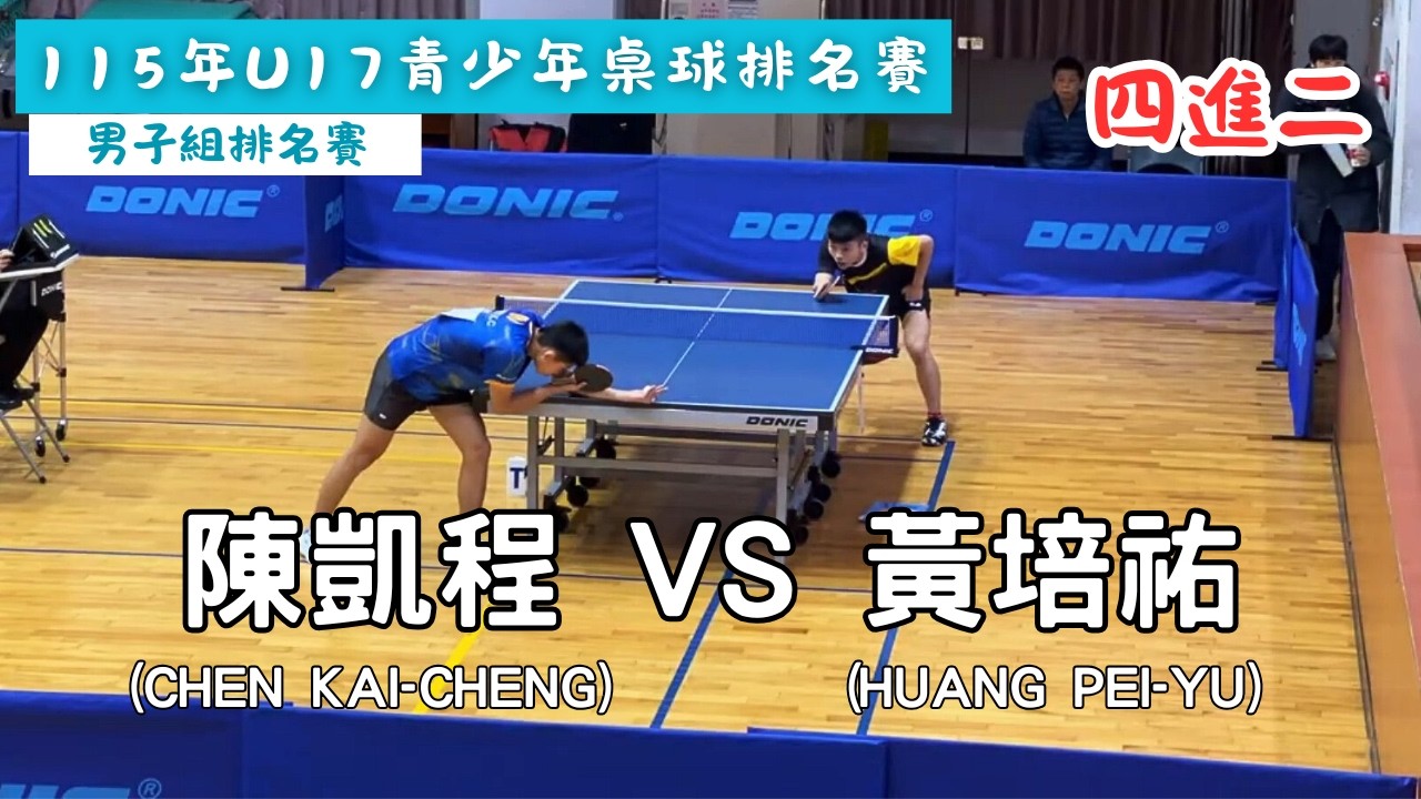 【115年U17青少年桌球排名賽】 男子組排名賽253場次 四進二 陳凱程(CHEN KAI-CHENG) vs 內湖高工(HUANG PEI-YU) #20260203