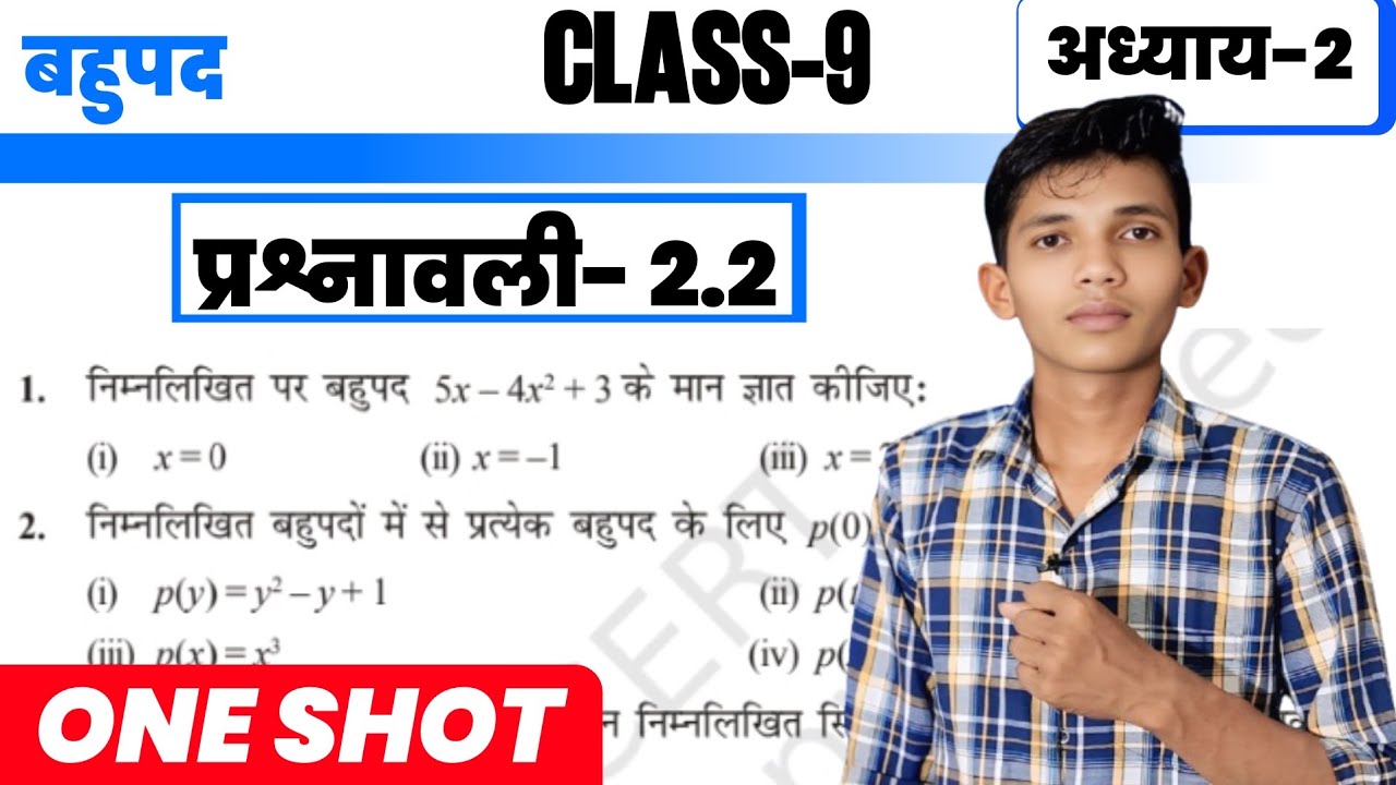Class 9 Maths | बहुपद | अध्याय 2 | प्रश्नावली 2.2 | One Shot | hindi medium 2026