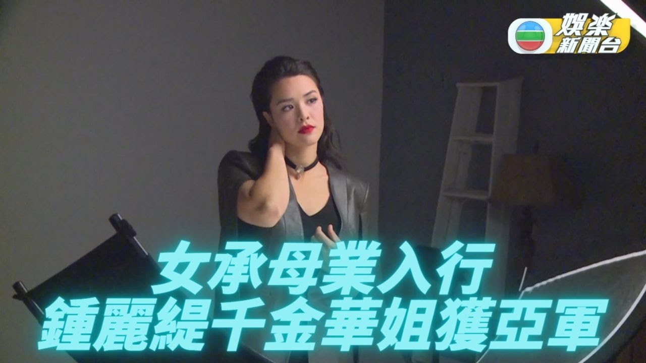 鍾麗緹大女承母業 溫哥華選美奪亞軍