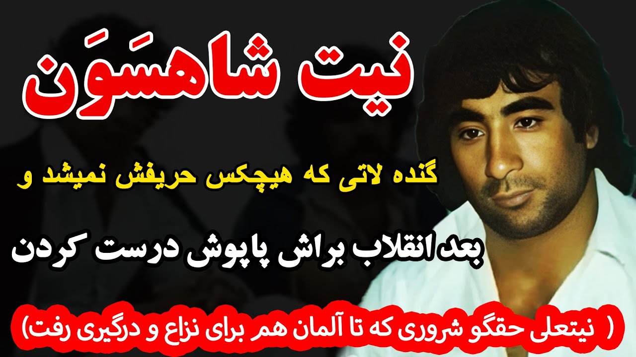 نیت شاهسون گنده لاتی که هیچکس حریفش نمیشد و بعد انقلاب براش پاپوش درست کردن (نیتعلی حقگو شروری که..