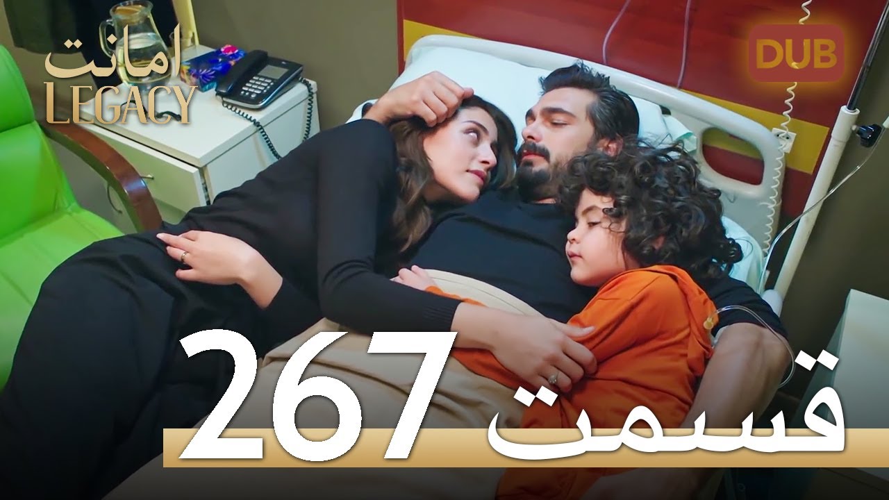 267 امانت با دوبلۀ فارسی | قسمت