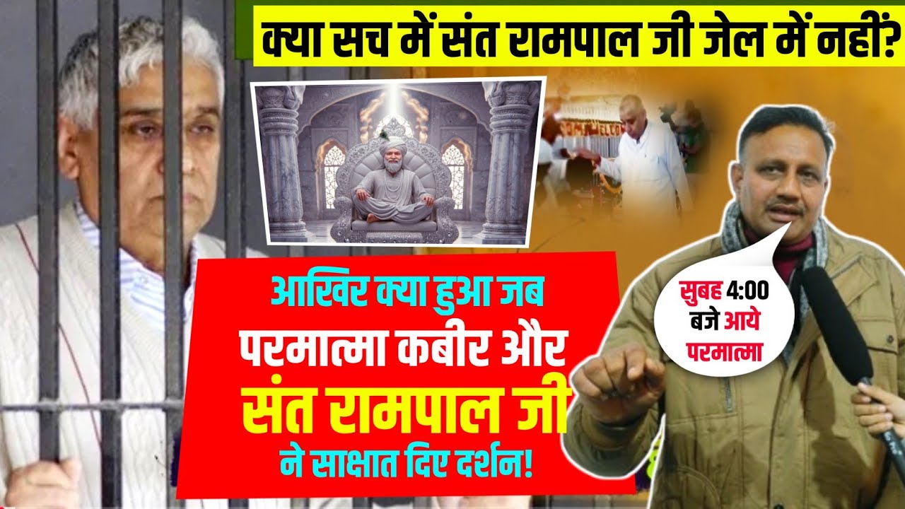 🔥रामपाल जी जेल में नहीं?😱क्या हुआ जब इनको खुद कबीर जी और रामपाल जी ने साक्षात दिए दर्शन😳 l Factbymd