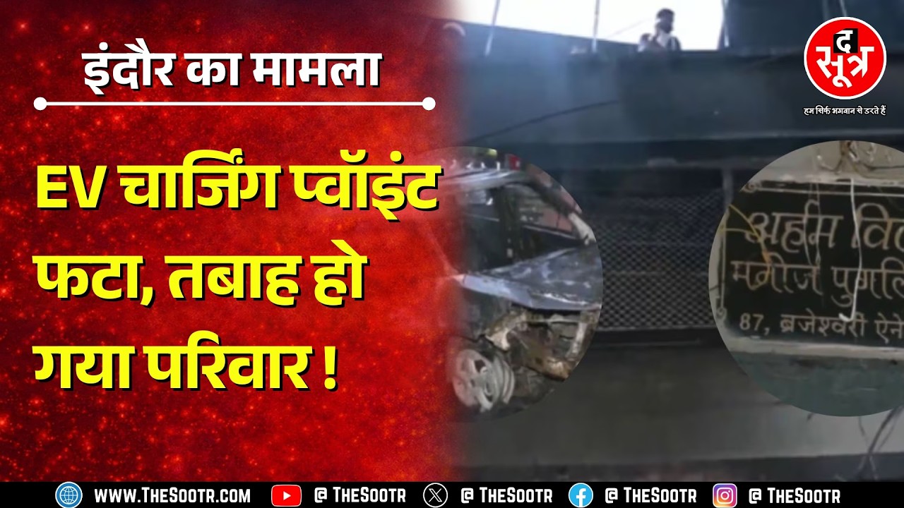 INDORE में EV चार्जिंग से लगी आग में 8 मौतें, नहीं खुले इलेक्ट्रानिक लॉक, CM बोले...!