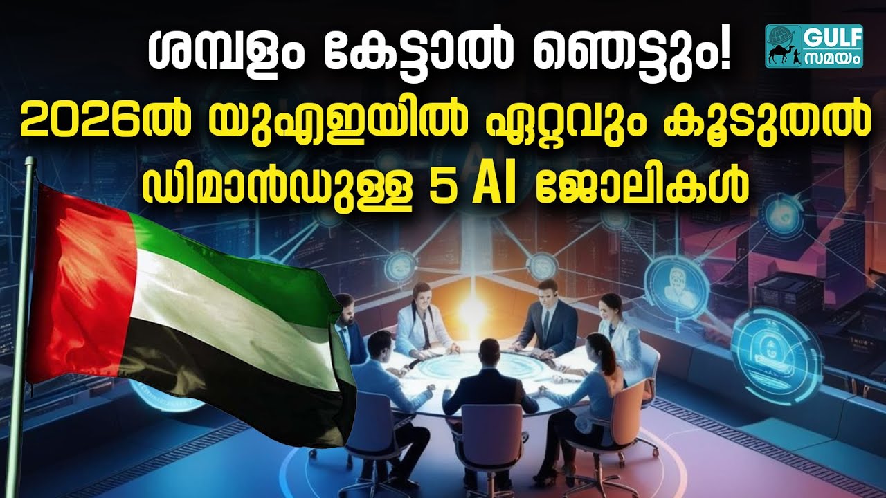 AI Jobs UAE  Future  : യുഎഇയിൽ ഈ 5 AI കഴിവിൽ ഒന്ന്  ഉണ്ടെങ്കിൽ നിങ്ങൾക്ക് തിരിഞ്ഞുനോക്കേണ്ടി വരില്ല