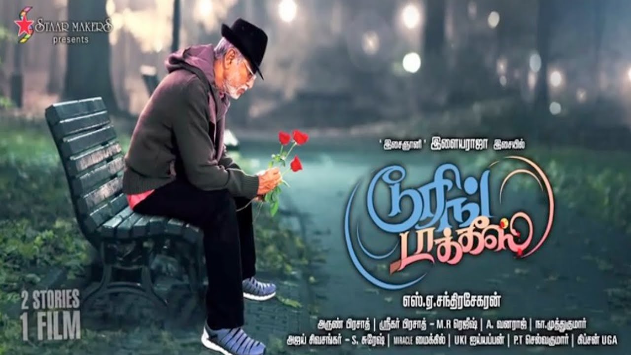 Touring Talkies (டூரிங் தல்கீஸ்) 2015 Tamil Full Movie - S.A.Chandrasekhar