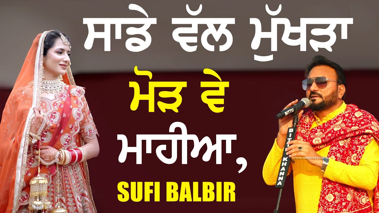 ਸਾਡੇ ਵੱਲ ਮੁੱਖੜਾ ਮੋੜ ਵੇ ਮਾਹੀਆ | Sade Wal Mukhra Mud Mahiya | Sufi Balbir | New Live at Ludhiana 2026