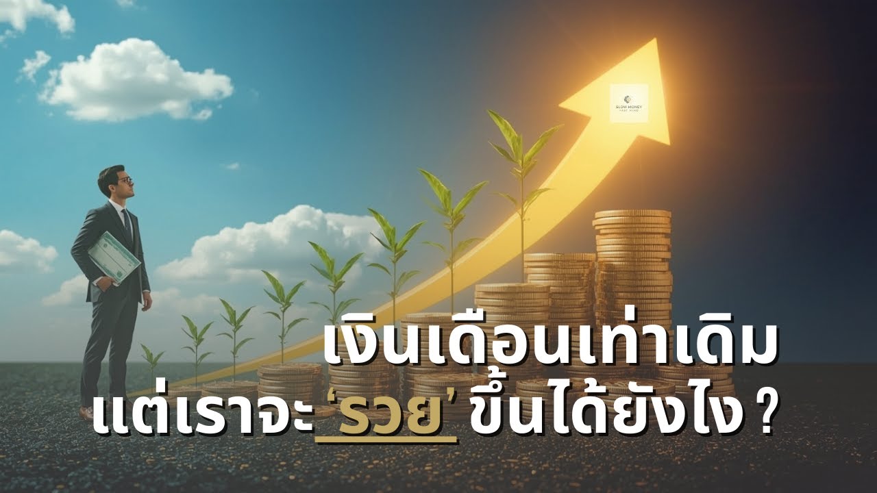 เงินเดือนเท่าเดิม…แต่เราจะ 'รวยขึ้น' ได้ยังไง ? | Podcast การเงิน