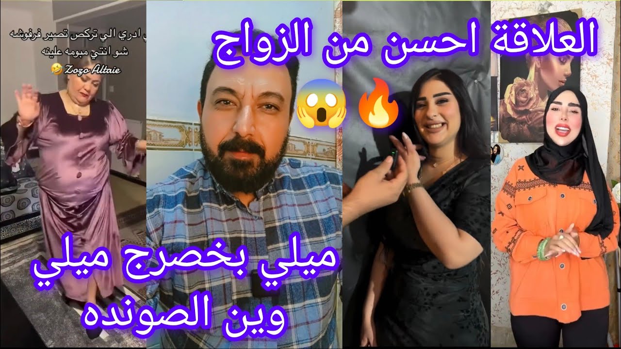 عمل علاقة احسن من الزواج..!؟ وحضروا الصونده للعجايز