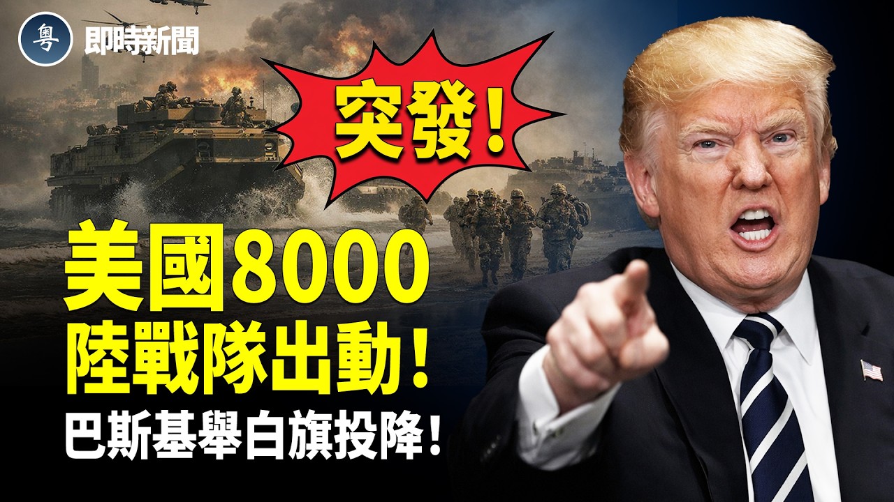美國伊朗最新消息：重磅❗️美軍突增派4000海軍陸戰隊❗️8000兩棲部隊壓境中東！以軍下重手！裏海伊朗海軍全軍覆沒❗️巴斯基急投降！中共無人機釀大禍❗️爆生化危機！大量蜜蜂、魚類暴斃【即時新聞】
