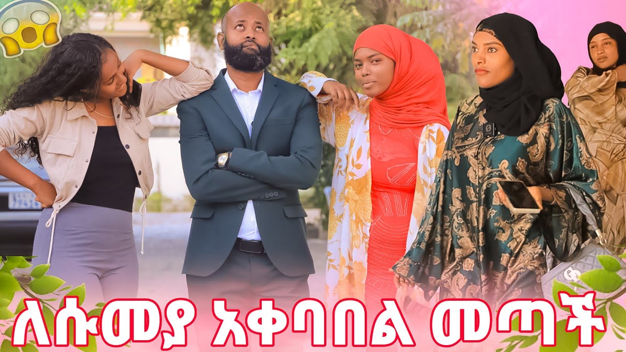 🛑ሱመያ መጣች ከ አዩ እና ኢማን ጋር ለሱመያ አቀባበል በ አዳማ🎉🎉🎉🎉🎉
