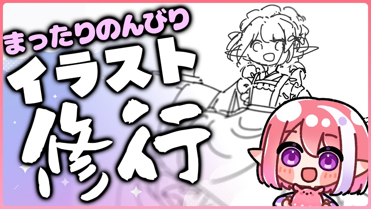 【お絵描き/雑談】躍動感溢れるイラスト描く！イラスト修行編！【火ノ輝紅ヤ/セルフ受肉Vtuber】