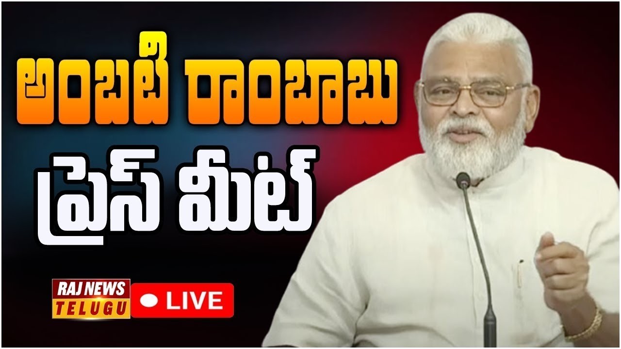 LIVE : అంబటి రాంబాబు ప్రెస్ మీట్  | YSRCP leader Ambati Rambabu press meet | Raj News