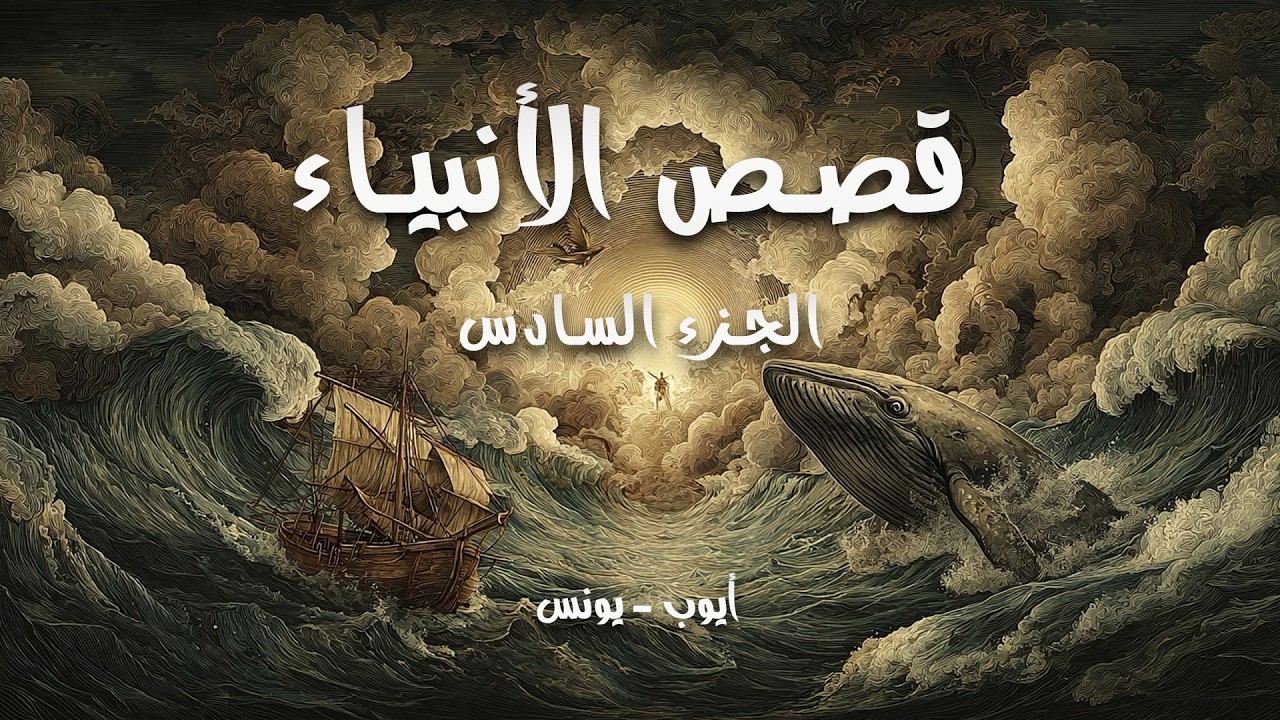 قصص الأنبياء 🎙️ كيف صبر أيوب في المرض؟ وكيف نجا يونس من بطن الحوت؟