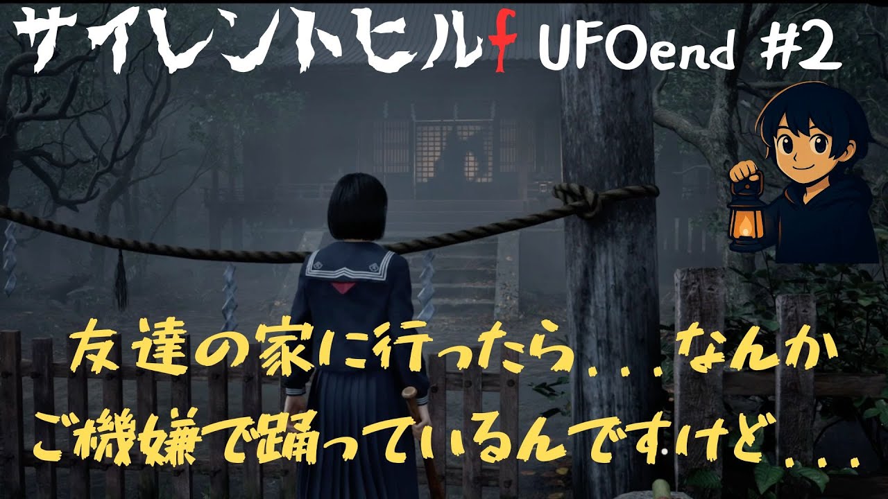 #2【サイレントヒルf】五里霧中でラストラン!!【UFOend】