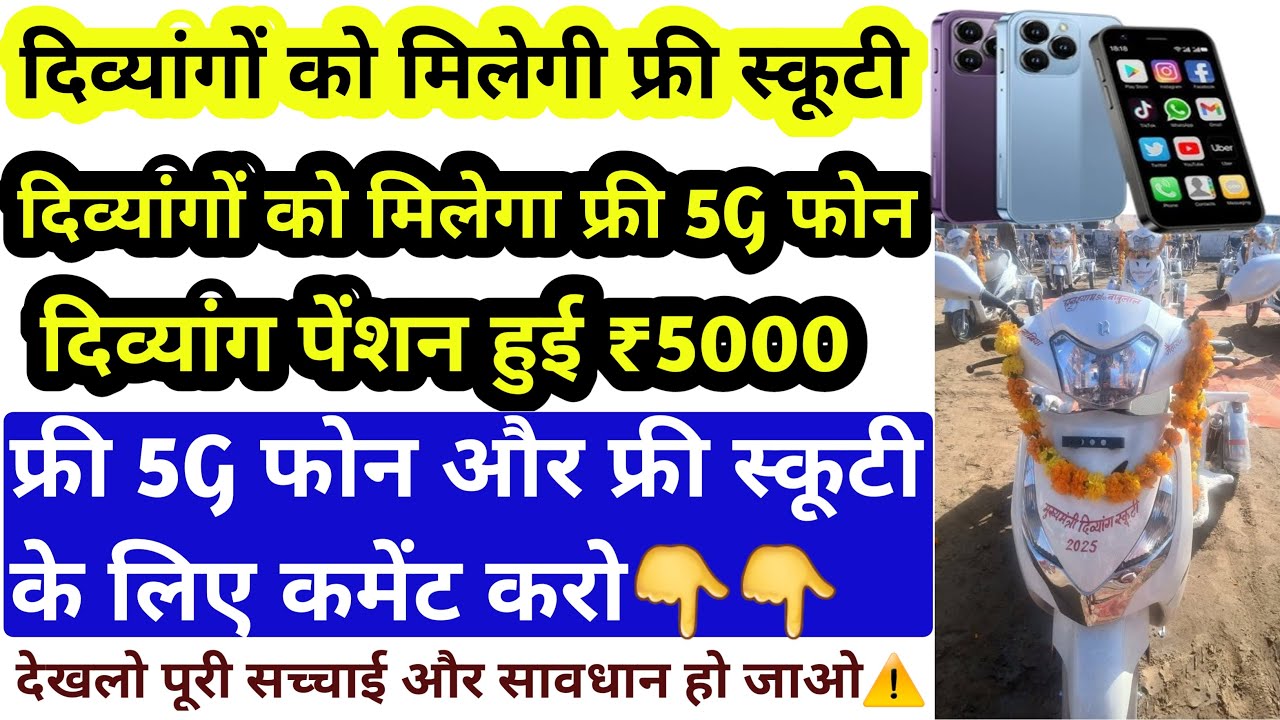 सावधान⚠️ दिव्यांगों को मिलेगा फ्री 5G फोन/फ्री स्कूटी | पेंशन हुई 5000 |  लास्ट तक देखो कमेंट करो