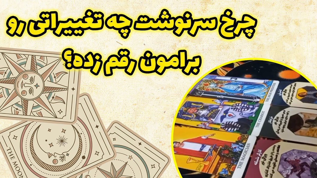 فال باران - چرخ سرنوشت چه تغییراتی رو برامون رقم زده؟