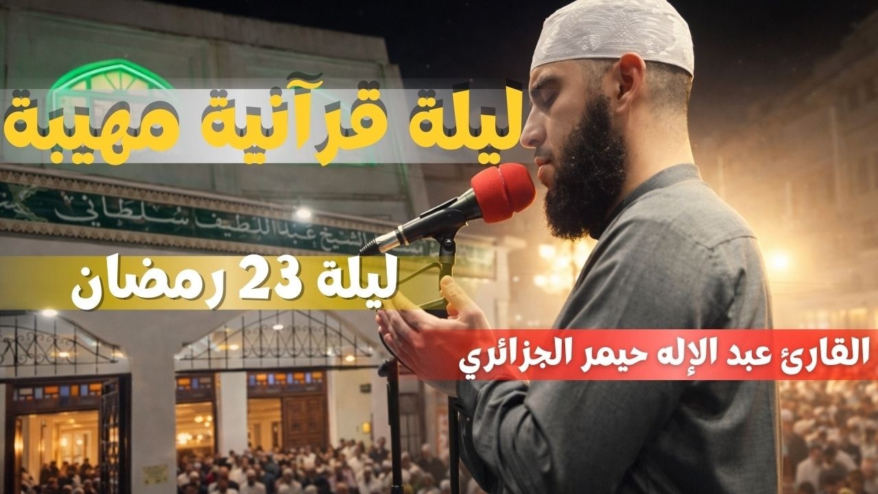 لحظات قرآنية نادرة في ليلة 23 رمضان 1447 | تلاوة مؤثرة تبعث الطمأنينة للقارئ عبد الإله حيمر