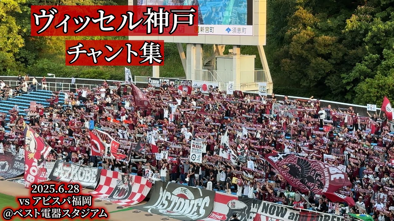 ヴィッセル神戸 チャント集【2025.6.28 ＠ベスト電器スタジアム】